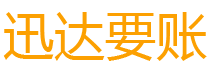 海陵迅达讨债公司